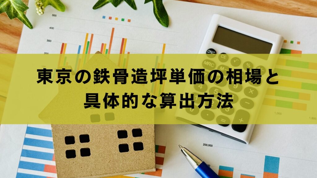 東京の鉄骨造坪単価の相場と具体的な算出方法