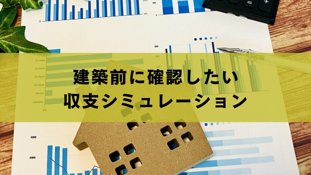 建築前に確認したい収支シミュレーション