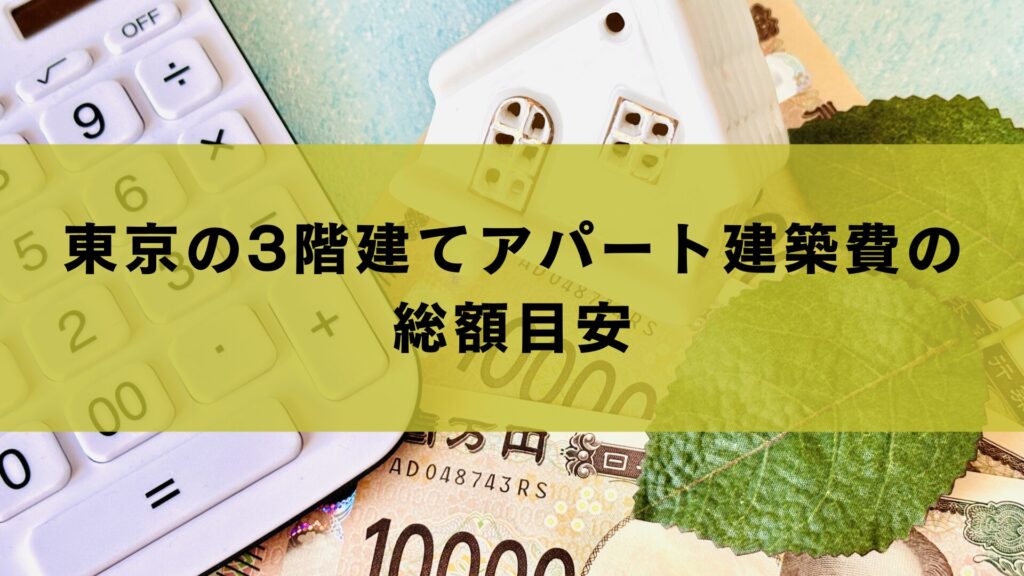 東京の3階建てアパート建築費の総額目安