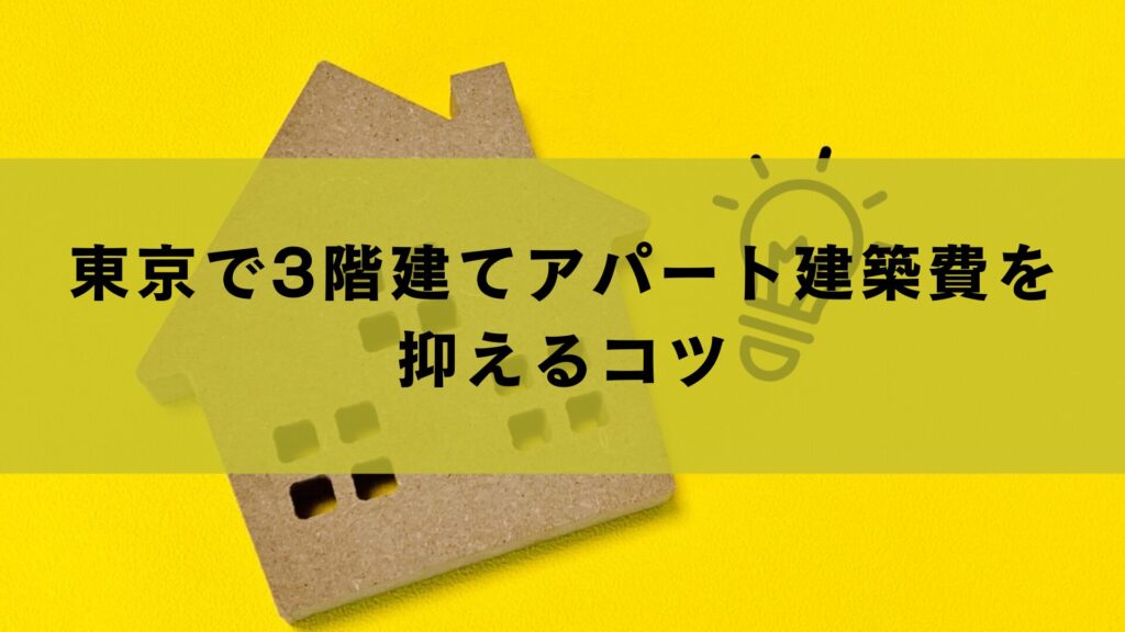 東京で3階建てアパート建築費を抑えるコツ