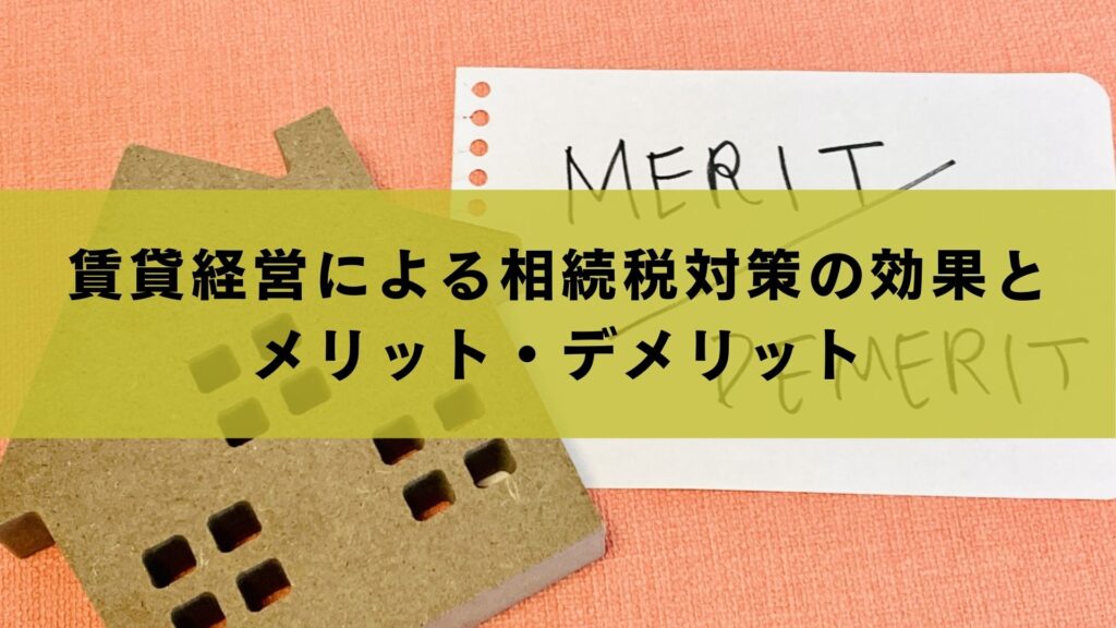 賃貸経営による相続税対策の効果とメリット・デメリット