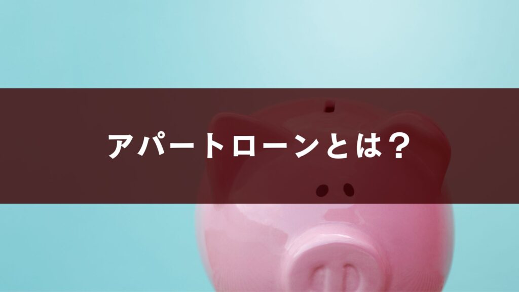 アパートローンとは？