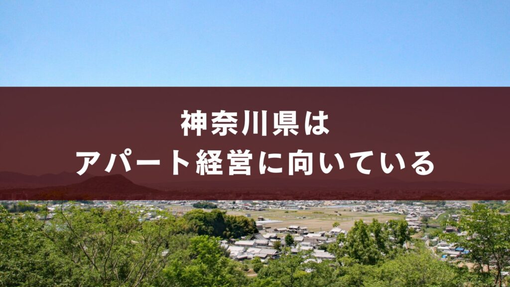 神奈川県はアパート経営に向いている