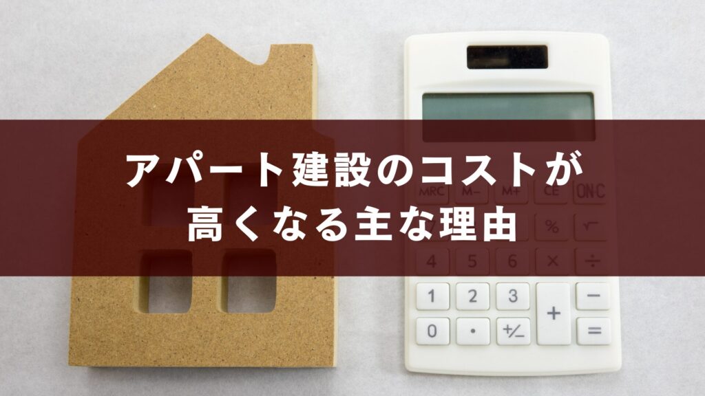 アパート建設のコストが 高くなる主な理由