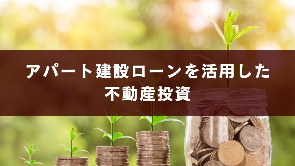 アパート建設ローンを活用した不動産投資