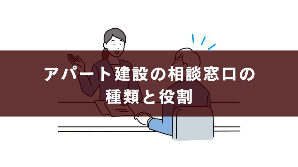 アパート建設の相談窓口の種類と役割