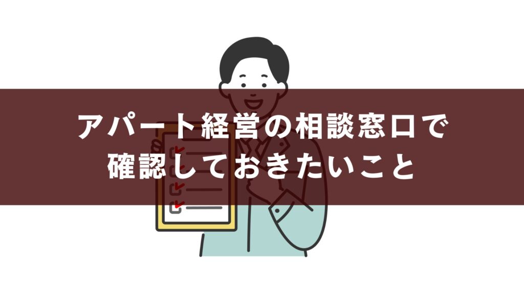 アパート経営の相談窓口で確認しておきたいこと