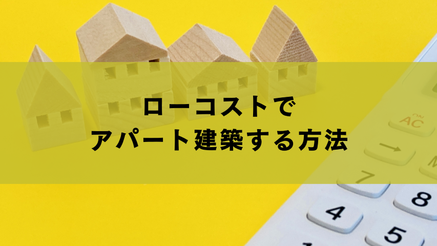 ローコストでアパート建築する方法
