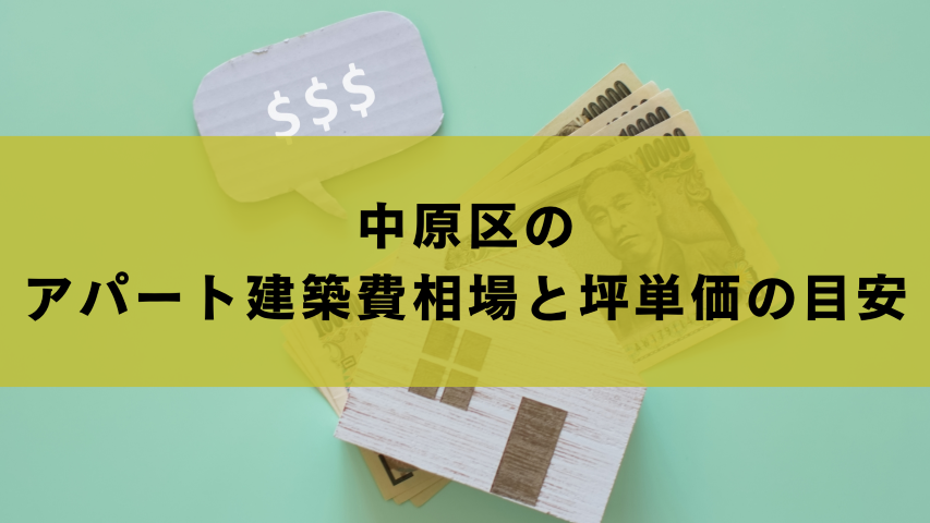中原区のアパート建築費相場と坪単価の目安