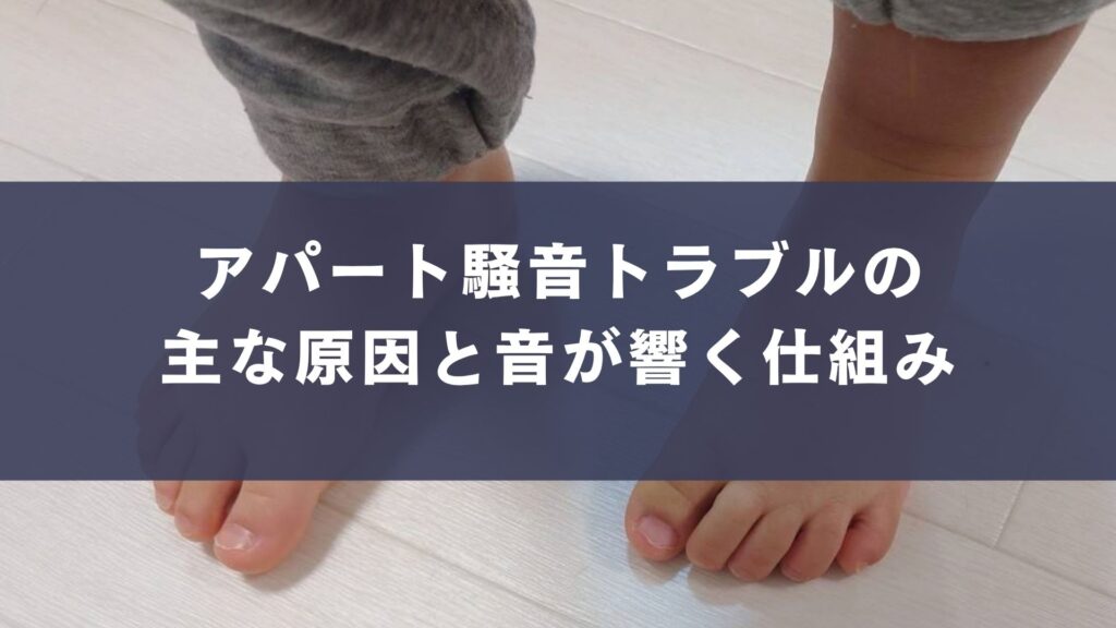 アパート騒音トラブルの主な原因と音が響く仕組み