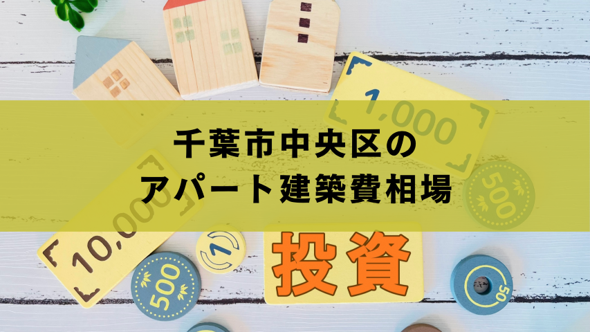 千葉市中央区のアパート建築費相場