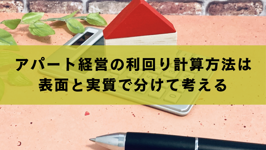アパート経営の利回り計算方法は表面と実質で分けて考える