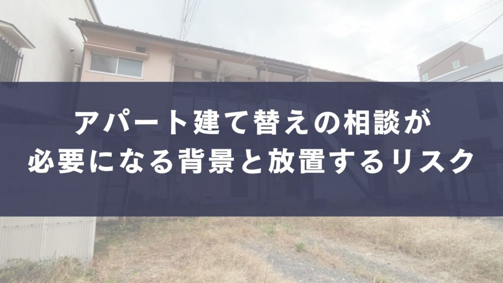 アパート建て替えの相談が必要になる背景と放置するリスク