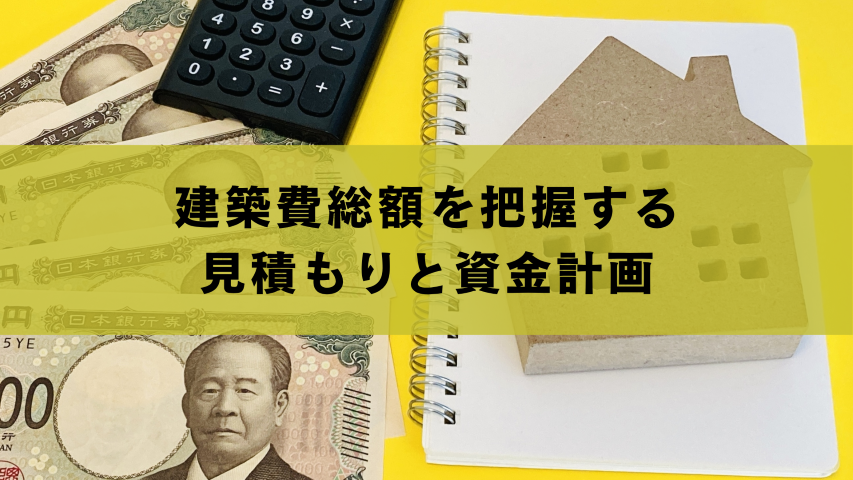 建築費総額を把握する見積もりと資金計画