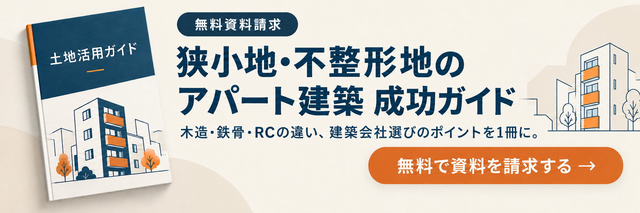 狭小地・不整形地のアパート建築 成功ガイド。木造・鉄骨・RCの違い、建築会社選びのポイントを1冊に。無料で資料を請求する
