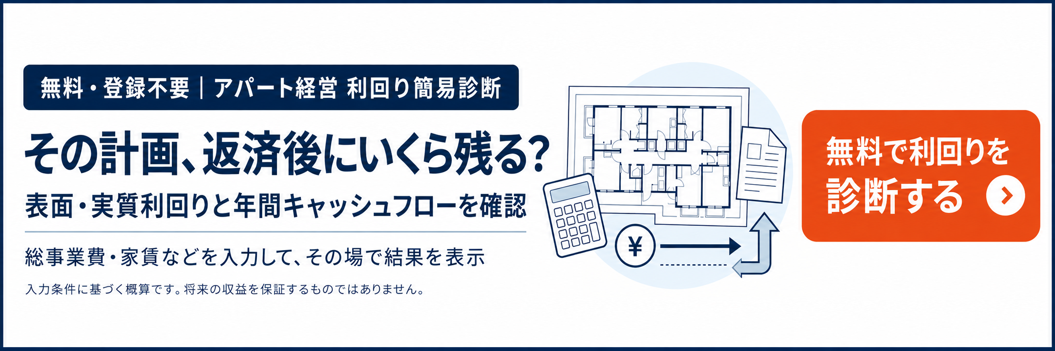無料・登録不要の利回り簡易診断。表面・実質利回りと返済後の年間キャッシュフローを確認できます。