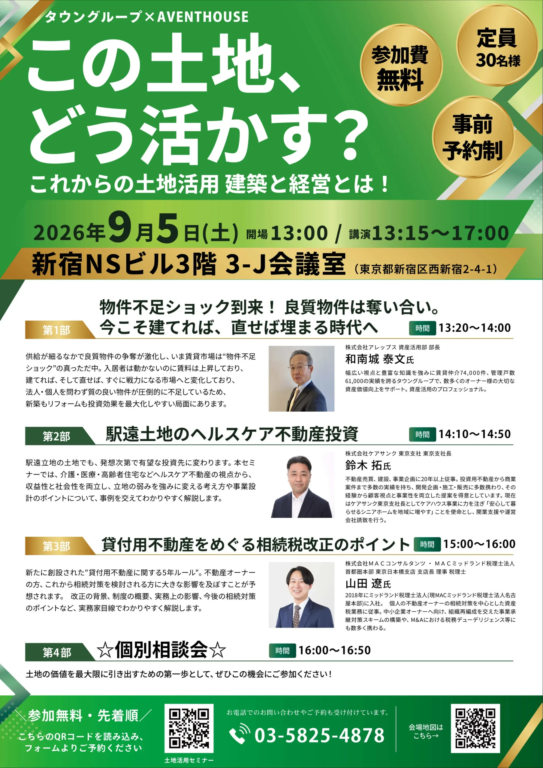 土地活用セミナーのご案内